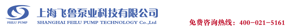 上海飞鲁真空泵厂专业生产销售真空泵,真空机组